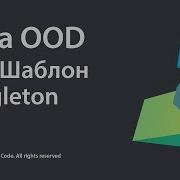 20 Шаблон Singleton Java OOD Source Code Deprecated