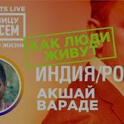 Индия Россия Акшай За границу насовсем Даниил Макеранец