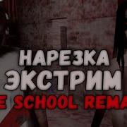 Просто пытаюсь пройти сломанный экстрим в Slendrina The School Remastered
