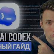 Codex ПОЛНЫЙ ГАЙД 2026 1 5 часовой курс