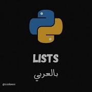Lists 18 Python Arabic Course