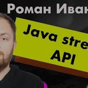 Java Stream API Роман Иванов PASV