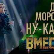 Дарья Морозова Strange Birds НУ КА ВСЕ ВМЕСТЕ 6 СЕЗОН