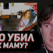 БРАТИШКИН СМОТРИТ Дочери привели полицию к телу погибшей матери