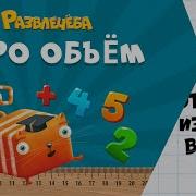 Развлечёба Математика Про объём