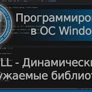 DLL Динамически загружаемые библиотеки Win32 API Программирование в ОС Windows Лекция 3