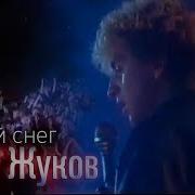 Рома Жуков Первый снег 1989
