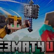 Обучился Новому Стилю в Манкрафт ПВП Astrum DeathMatch UHC