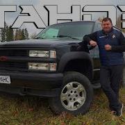 Chevrolet Tahoe GMT400 Легенда и символ 90х