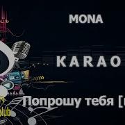 КАРАОКЕ MONA Пропаганда Попрошу тебя Index 1 Remix сделано в студии KARAOKE BASE CLUB