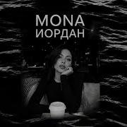 MONA Иордан Remix 2026