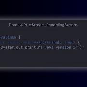 Java Version 14 Потоки PrintStream RecordingStream