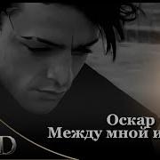 Оскар Между мной и тобой Remix By DrAiD