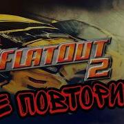 FLAT OUT 2 УНИЧТОЖАЕТ СОВРЕМЕННЫЕ ГОНКИ