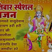 ब हस पत व र भक त भजन ॐ नम भगवत व स द व य श र मन न र यण कथ ग र व र क व ष ण अम तव ण व आरत