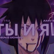 ты и я Xcho SASUKE UCHIHA NARUTO AMV Edit