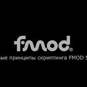 Базовые принципы скриптинга FMOD Studio