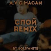 A V G MACAN Спой REMIX BY SOLDWHITE
