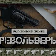Револьверы Насколько они актуальны