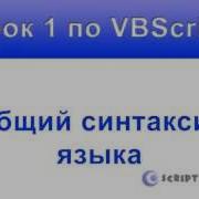 Урок 1 по VBScript Синтаксис Vbs сценариев