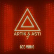 ARTIK ASTI Все мимо из альбома 7 Part 2