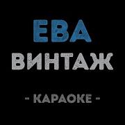 Винтаж Ева Караоке