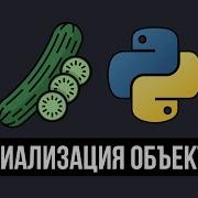 Сериализация объектов Python с помощью Pickle Уязвимости технологии