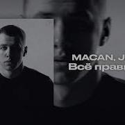 MACAN Jakone Все правильно