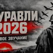 Журавли Марк Бернес Remix 2026 Песня о Великой Отечественной войне