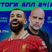 Обсуждаем итоги АПЛ 24 25 МЯЧ Подкаст