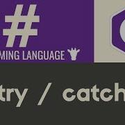 Обработка исключений C Учебник 24