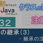 初めてみようJava 32 クラスの継承 3 継承の注意点 Javaプログラミングのゆるふわレシピ
