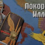 Римское завоевание Иллирии 1 4 части