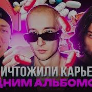 УНИЧТОЖИЛИ КАРЬЕРУ ОДНИМ АЛЬБОМОМ MARCO 9 MOSQUIT Yung Trappa