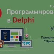 Программирование в Delphi Урок 1 Знакомство со средой разработки Приложение Привет мир
