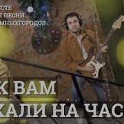 Мы к вам заехали на час 10песенатомныхгородов новогодний выпуск