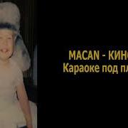 MACAN Кино Караоке под плюс текст песни