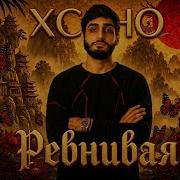 XCHO Ревнивая Afro House Remix