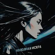 Холодная искра