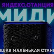 Яндекс Станция Миди лучше Станции 2