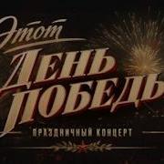Большой праздничный концерт Этот день Победы Эфир от 08 05 2026