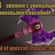 14 оружий с уникальными проковыми способностями World Of Wafcraft Classic Vanilla