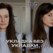 УКЛАДКА ЗА 15 МИНУТ Фен щетка в деле на пористых волосах