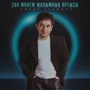 Син минем жанымнын яртысы