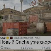 Разработчики анонсировали Новый ремейк Карты Cache в CS2