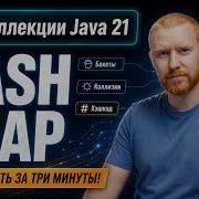 Суть HashMap за 3 минуты бакеты хэшкод и коллизии