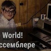 Hello World на Ассемблере X86
