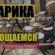 Даарика Не прощаемся Recording Drums