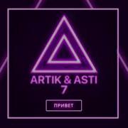 ARTIK ASTI Привет из альбома 7