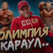 ОБЗОР ОТ ГОЛУБОЧКИНА НА OLYMPIA 2025
